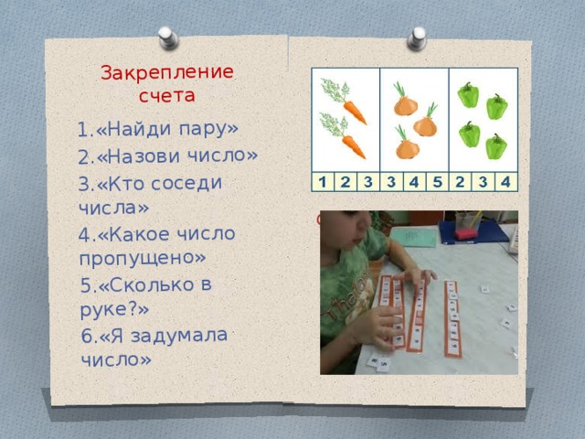 Закрепление счета « 1.«Найди пару» 2.«Назови число» 3.«Кто соседи числа» 4.«Какое число пропущено» 5.«Сколько в руке?» 6.«Я задумала число»
