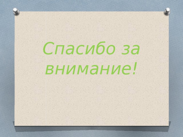Спасибо за внимание!