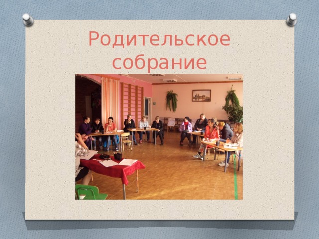 Родительское собрание