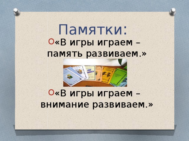 Памятки :