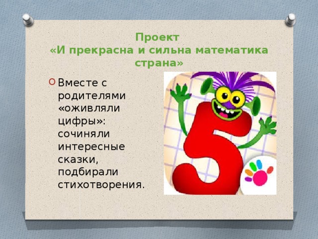Проект  «И прекрасна и сильна математика страна»