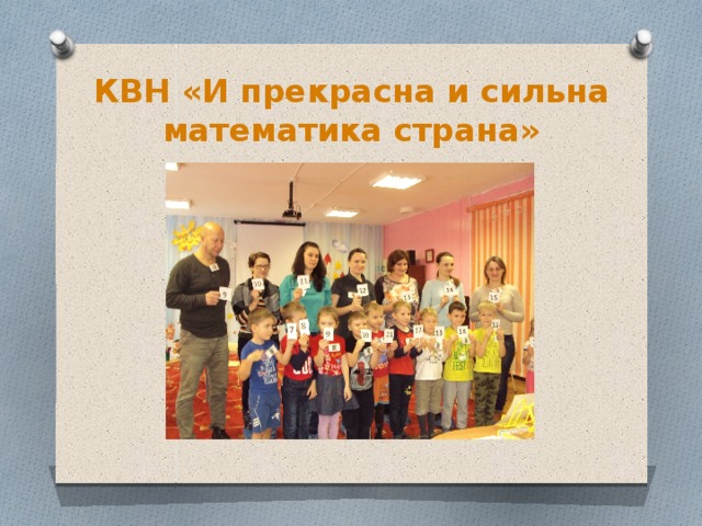 КВН «И прекрасна и сильна математика страна»