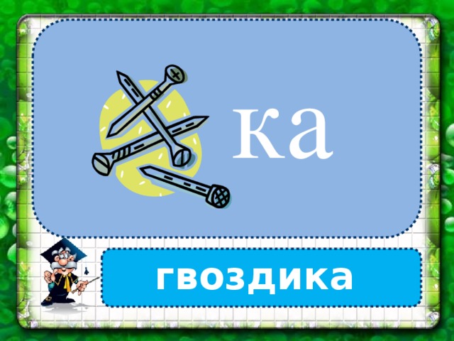 ка гвоздика