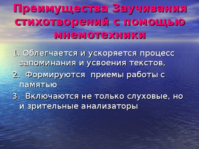 Преимущества Заучивания стихотворений с помощью мнемотехники