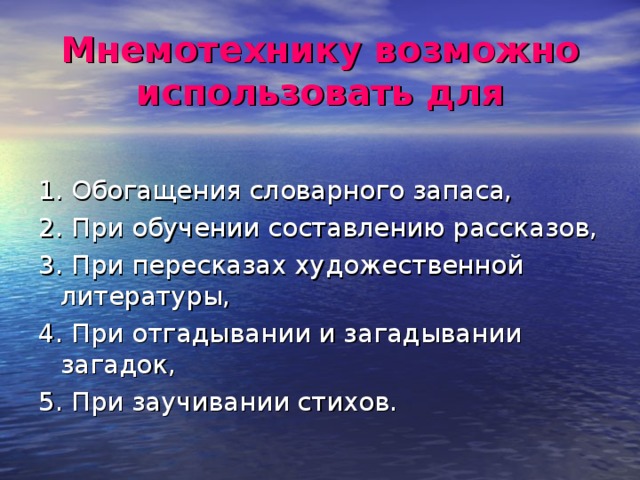 Мнемотехнику возможно использовать для