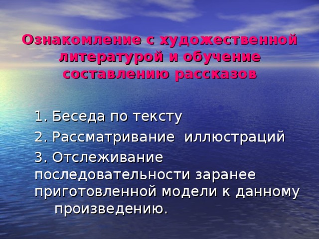 Ознакомление с художественной литературой и обучение составлению рассказов