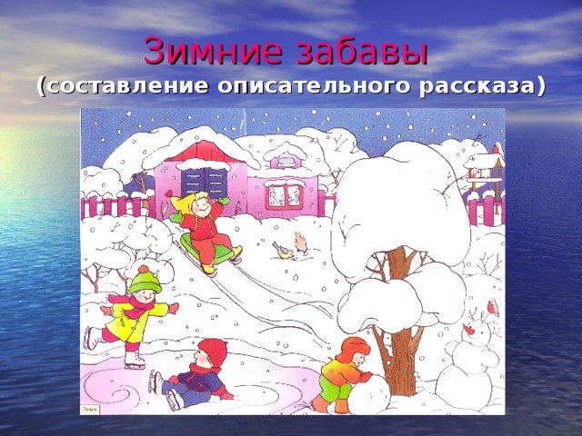 Зимние забавы (составление описательного рассказа)  