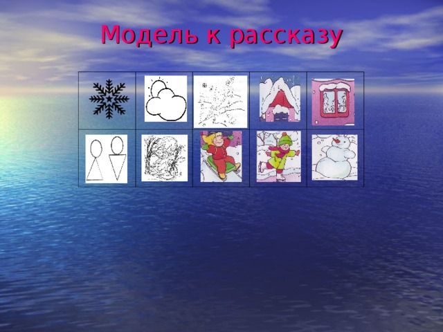 Модель к рассказу