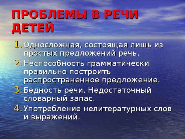 ПРОБЛЕМЫ В РЕЧИ ДЕТЕЙ