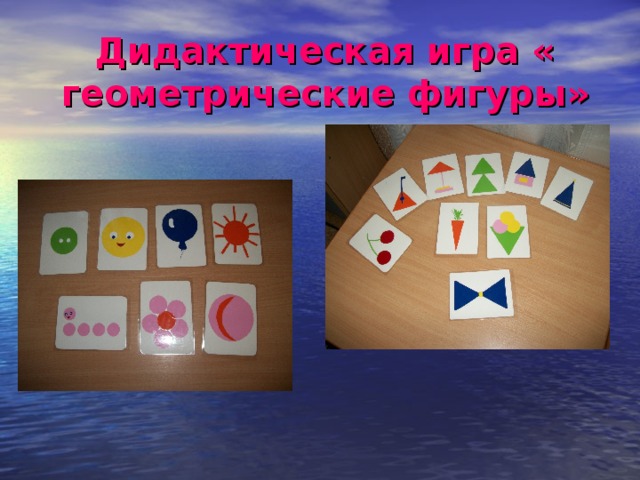 Дидактическая игра « геометрические фигуры»