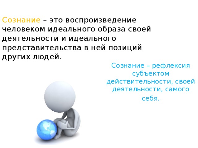 Рефлексия сознания. Рефликсияккое сознание. Сознание самосознание рефлексия сознание язык общение. Идеальный образ результата в сознании человека.