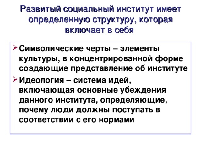 Развитый социальный институт имеет определенную структуру, которая включает в себя