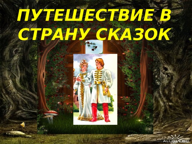 ПУТЕШЕСТВИЕ В СТРАНУ СКАЗОК