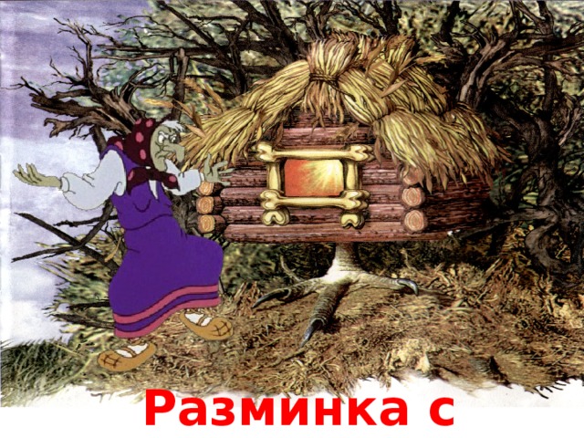 Разминка с Бабою Ягой