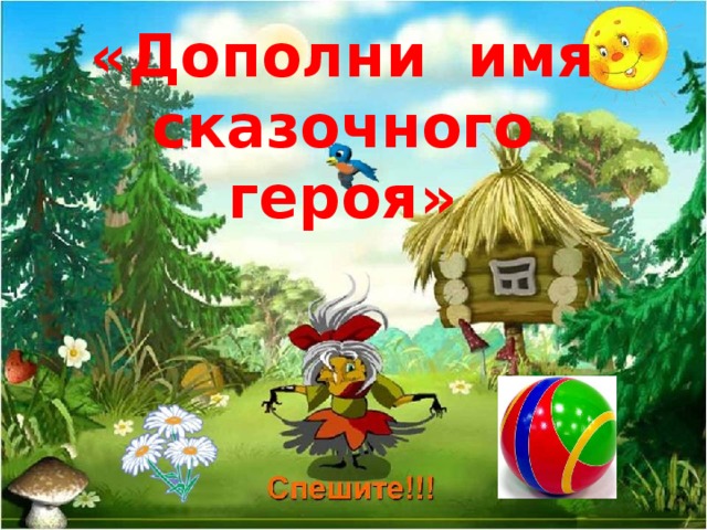 «Дополни имя сказочного героя»
