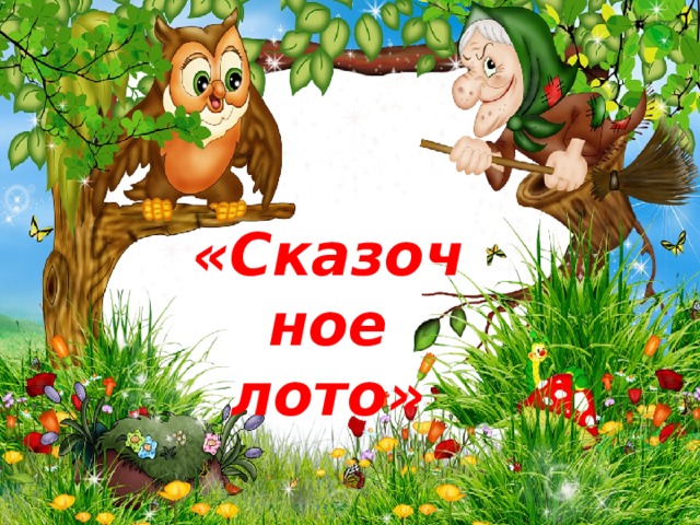 «Сказочное лото»