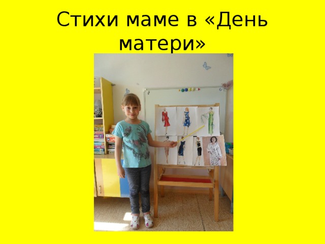 Стихи маме в «День матери»