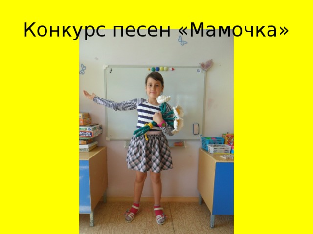 Конкурс песен «Мамочка»