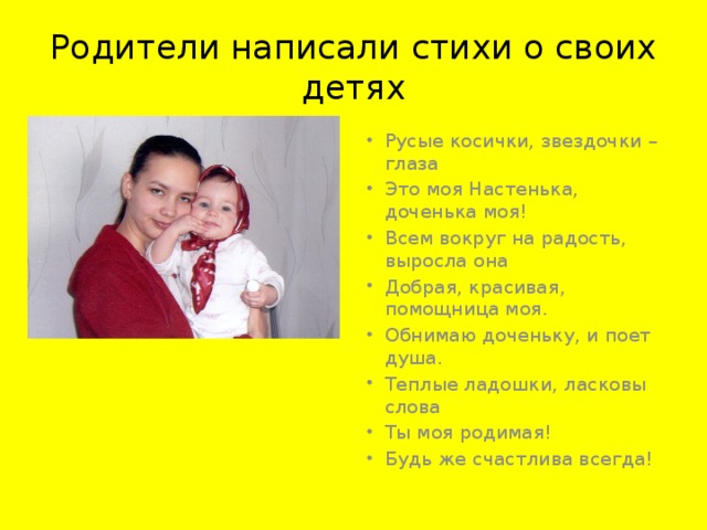 Родители написали стихи о своих детях