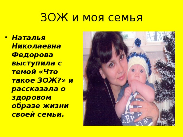 ЗОЖ и моя семья