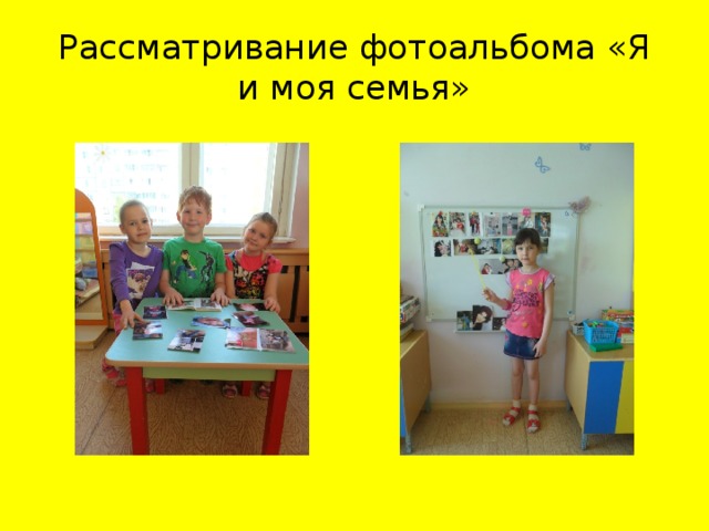 Рассматривание фотоальбома «Я и моя семья»