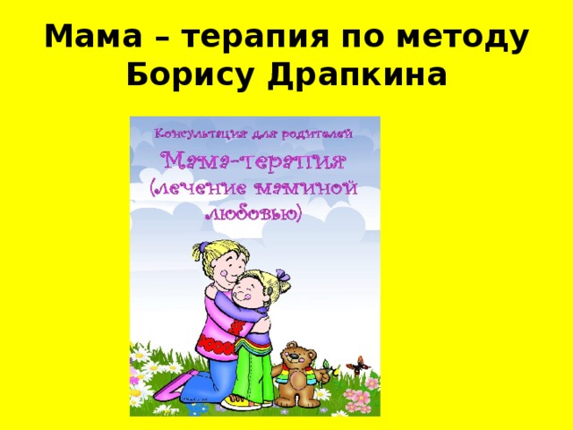 Мама – терапия по методу Борису Драпкина
