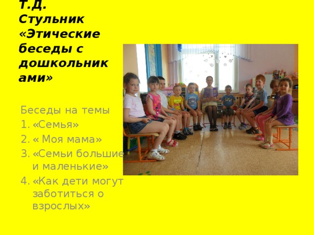 В.И. Петрова, Т.Д. Стульник «Этические беседы с дошкольниками» Беседы на темы