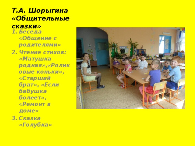 Т.А. Шорыгина «Общительные сказки»