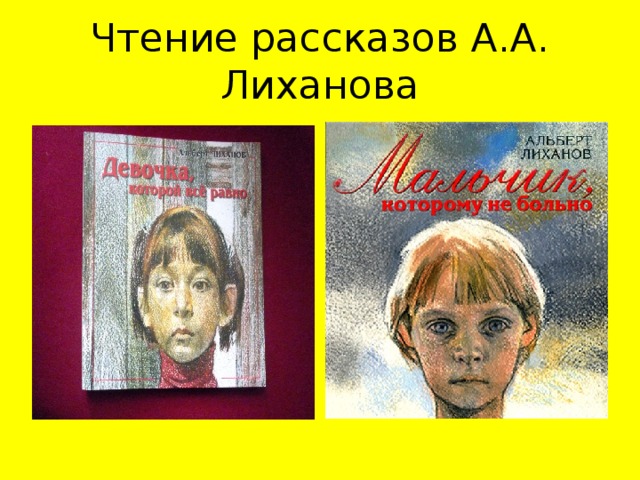 Чтение рассказов А.А. Лиханова