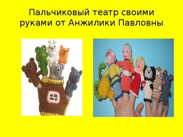 Пальчиковый театр своими руками от Анжилики Павловны