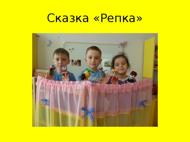 Сказка «Репка»