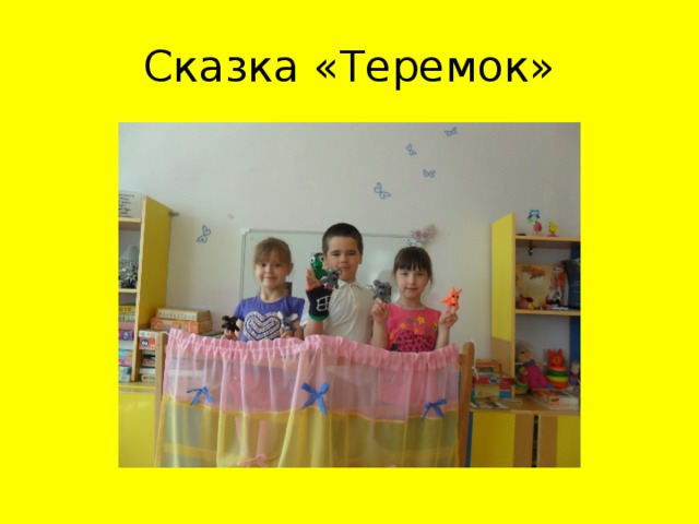 Сказка «Теремок»