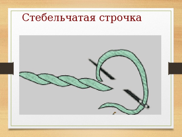 Стебельчатая строчка