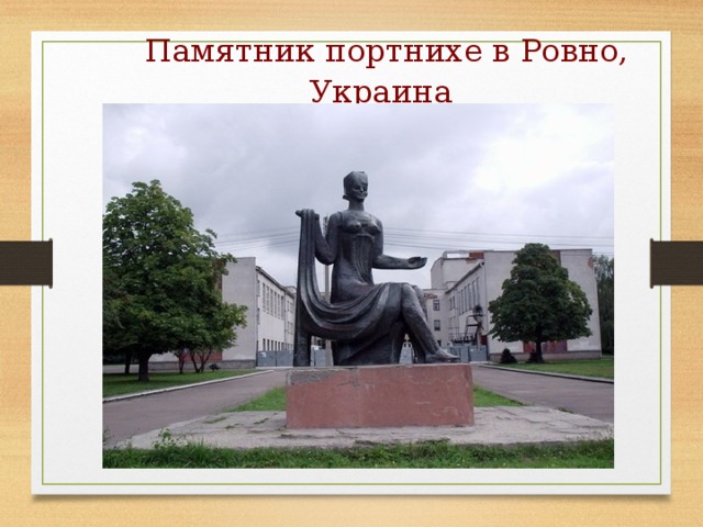 Памятник портнихе в Ровно, Украина  
