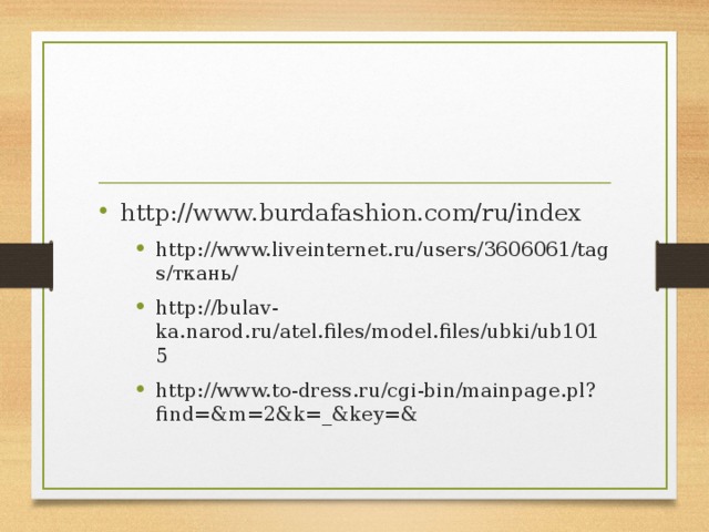 http://www.burdafashion.com/ru/index http://www.liveinternet.ru/users/3606061/tags/ткань/ http://bulav-ka.narod.ru/atel.files/model.files/ubki/ub1015 http://www.to-dress.ru/cgi-bin/mainpage.pl?find=&m=2&k=_&key=&  http://www.liveinternet.ru/users/3606061/tags/ткань/ http://bulav-ka.narod.ru/atel.files/model.files/ubki/ub1015 http://www.to-dress.ru/cgi-bin/mainpage.pl?find=&m=2&k=_&key=&