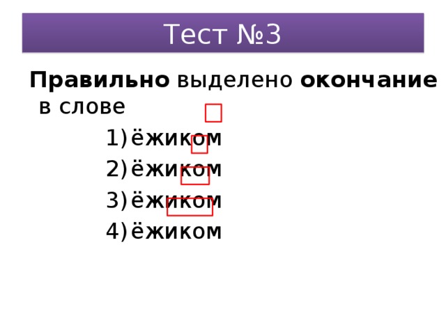 Тест №3  Правильно выделено окончание в слове
