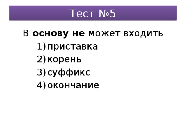 Тест №5 В основу не может входить