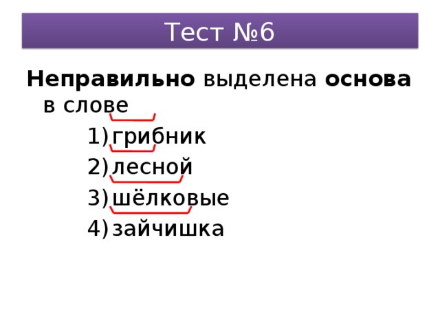 Тест №6 Неправильно выделена основа в слове