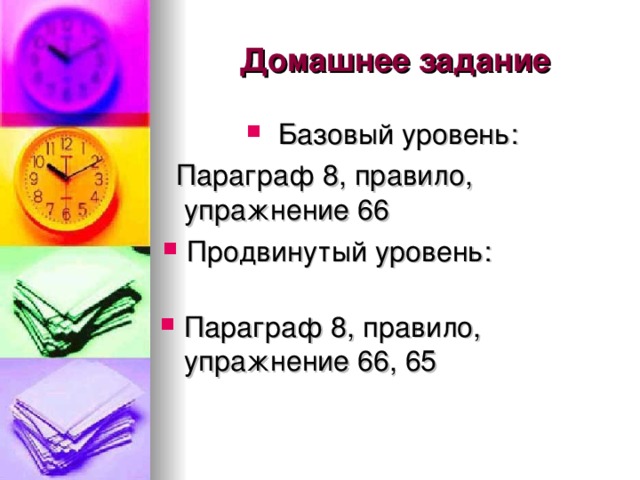 Домашнее задание  Базовый уровень:  Параграф 8, правило, упражнение 66