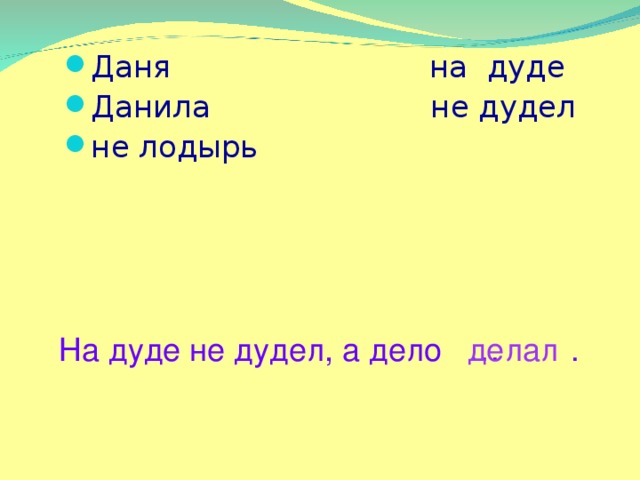 Даня на дуде Данила не дудел не лодырь