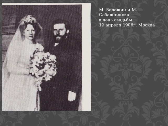 М. Волошин и М. Сабашникова в день свадьбы 12 апреля 1906г. Москва