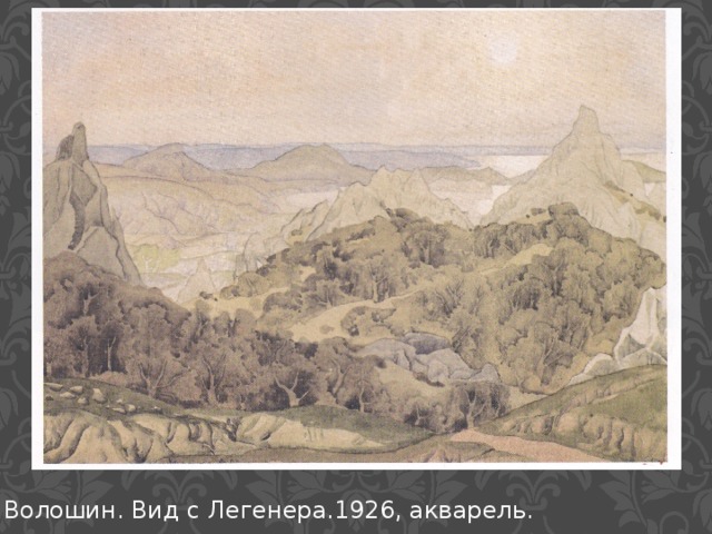 М. А. Волошин. Вид с Легенера.1926, акварель.