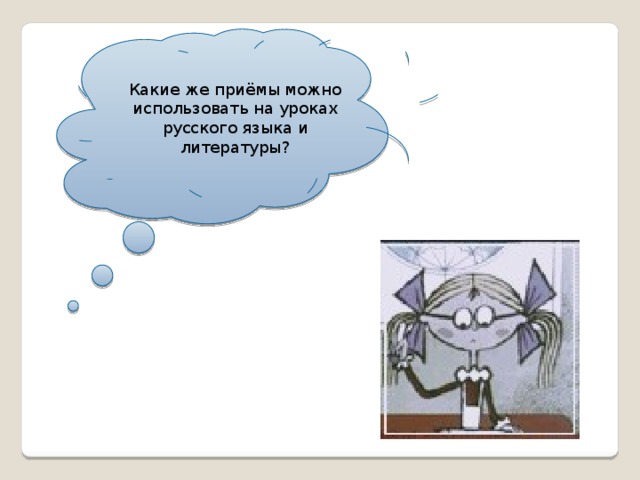 Какие же приёмы можно использовать на уроках русского языка и литературы?