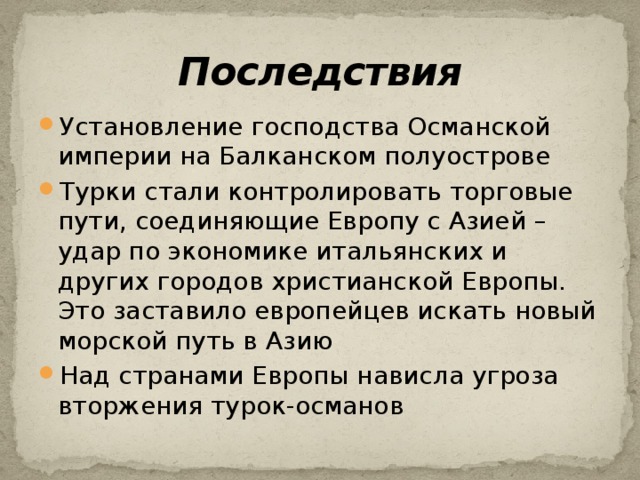 Последствия