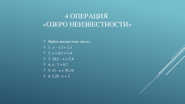 4 операция  «Озеро неизвестности»