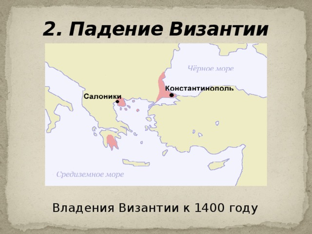 2. Падение Византии Владения Византии к 1400 году