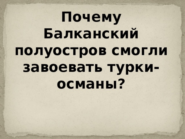 Почему Балканский полуостров смогли завоевать турки-османы?