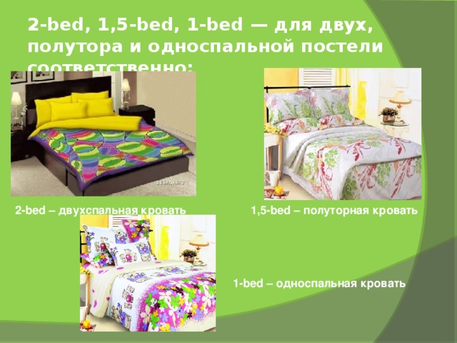 2-bed, 1,5-bed, 1-bed — для двух, полутора и односпальной постели соответственно:   2-bed – двухспальная кровать 1,5-bed – полуторная кровать 1-bed – односпальная кровать