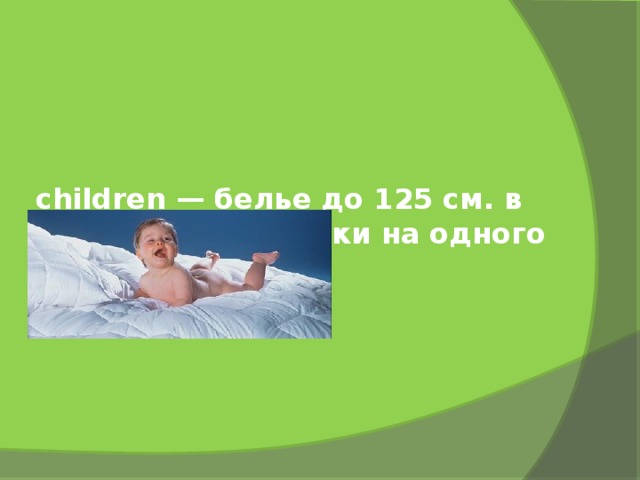children — белье до 125 см. в длину для кроватки на одного ребенка   