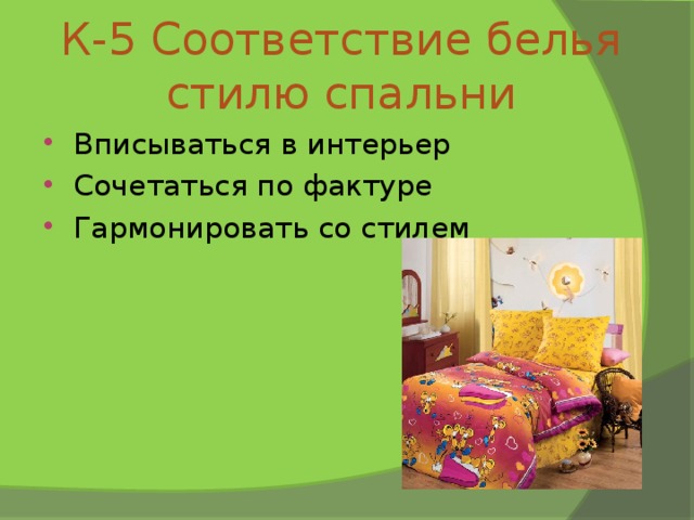 К-5 Соответствие белья стилю спальни